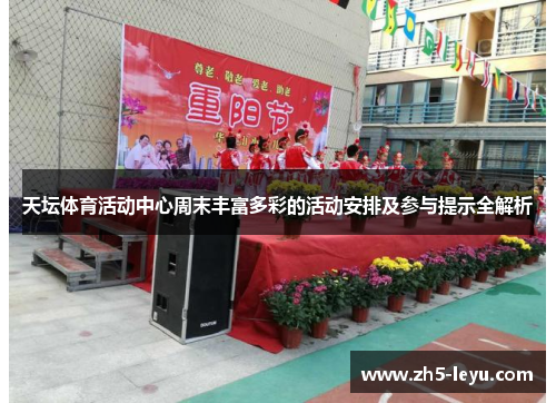 天坛体育活动中心周末丰富多彩的活动安排及参与提示全解析