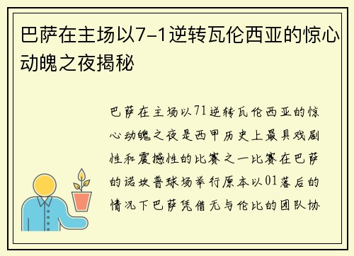 巴萨在主场以7-1逆转瓦伦西亚的惊心动魄之夜揭秘