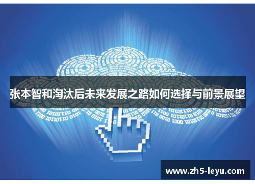 张本智和淘汰后未来发展之路如何选择与前景展望