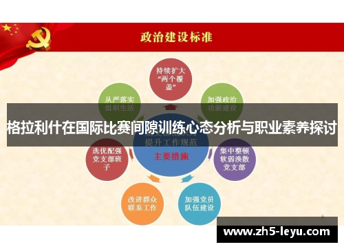 格拉利什在国际比赛间隙训练心态分析与职业素养探讨