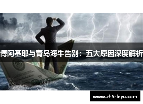 博阿基耶与青岛海牛告别：五大原因深度解析