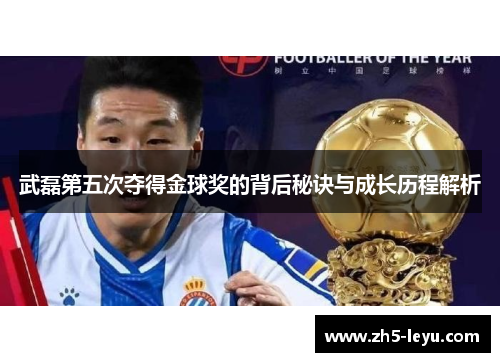 武磊第五次夺得金球奖的背后秘诀与成长历程解析