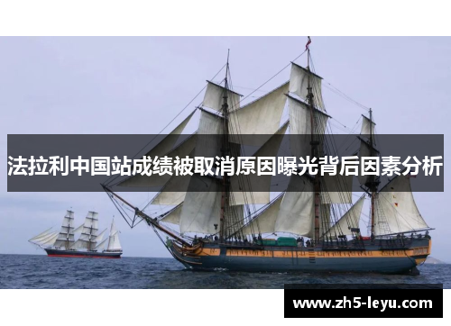 法拉利中国站成绩被取消原因曝光背后因素分析
