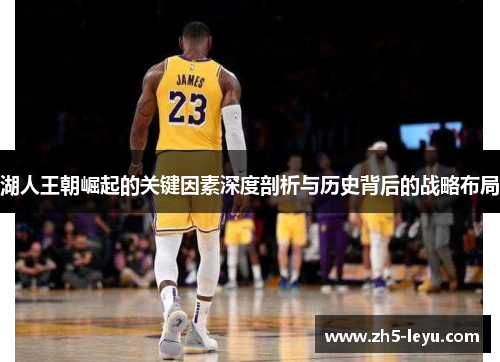 湖人王朝崛起的关键因素深度剖析与历史背后的战略布局