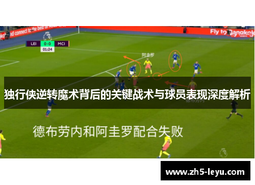 独行侠逆转魔术背后的关键战术与球员表现深度解析