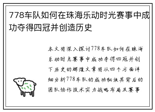 778车队如何在珠海乐动时光赛事中成功夺得四冠并创造历史