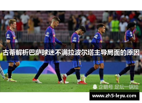 古蒂解析巴萨球迷不满拉波尔塔主导局面的原因