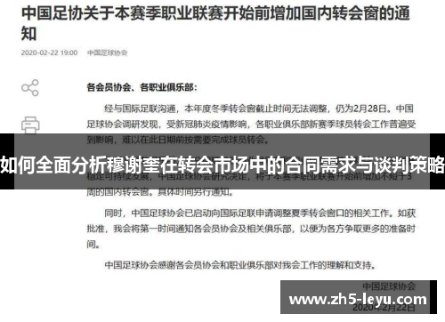 如何全面分析穆谢奎在转会市场中的合同需求与谈判策略