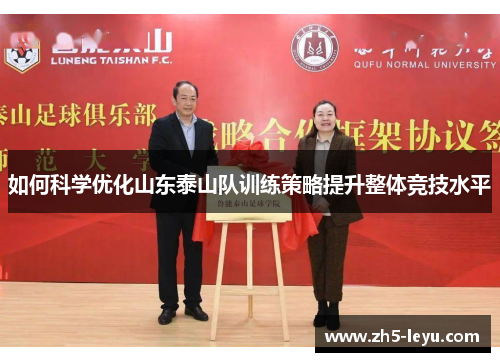 如何科学优化山东泰山队训练策略提升整体竞技水平