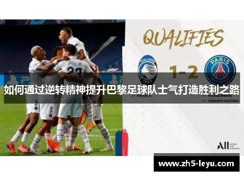 如何通过逆转精神提升巴黎足球队士气打造胜利之路