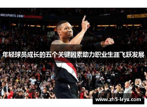 年轻球员成长的五个关键因素助力职业生涯飞跃发展
