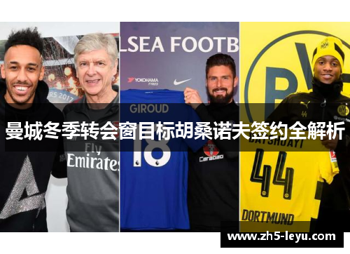 曼城冬季转会窗目标胡桑诺夫签约全解析