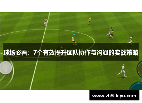 球场必看：7个有效提升团队协作与沟通的实战策略