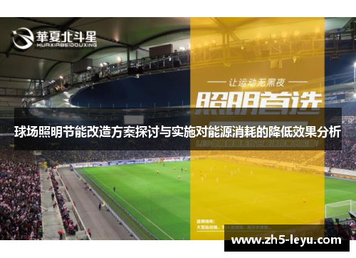 球场照明节能改造方案探讨与实施对能源消耗的降低效果分析