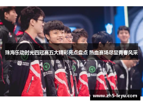 珠海乐动时光四冠赛五大精彩亮点盘点 热血赛场尽显青春风采