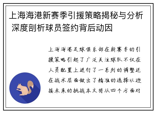 上海海港新赛季引援策略揭秘与分析 深度剖析球员签约背后动因
