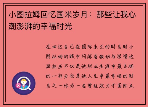 小图拉姆回忆国米岁月：那些让我心潮澎湃的幸福时光
