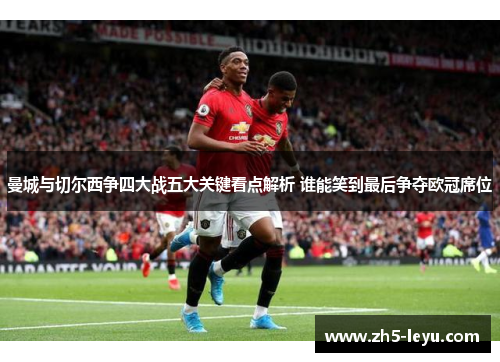 曼城与切尔西争四大战五大关键看点解析 谁能笑到最后争夺欧冠席位