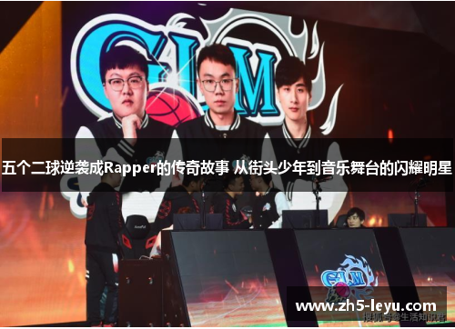五个二球逆袭成Rapper的传奇故事 从街头少年到音乐舞台的闪耀明星