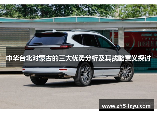 中华台北对蒙古的三大优势分析及其战略意义探讨