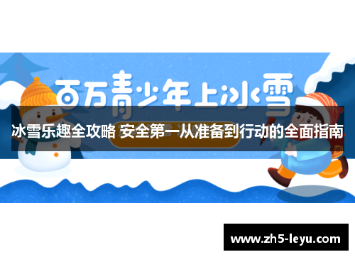 冰雪乐趣全攻略 安全第一从准备到行动的全面指南