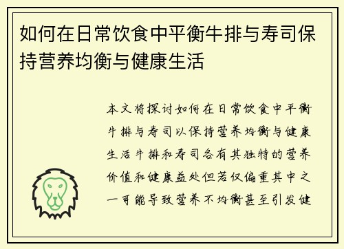如何在日常饮食中平衡牛排与寿司保持营养均衡与健康生活