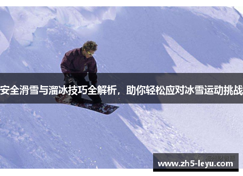 安全滑雪与溜冰技巧全解析，助你轻松应对冰雪运动挑战