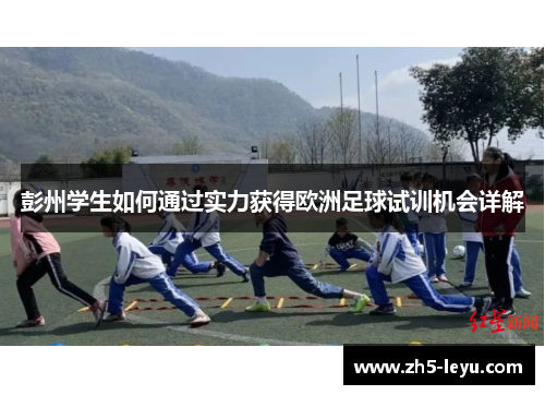 彭州学生如何通过实力获得欧洲足球试训机会详解