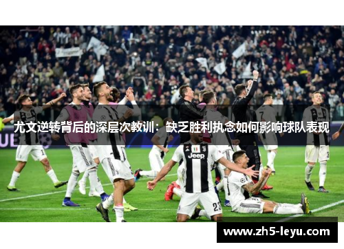 尤文逆转背后的深层次教训：缺乏胜利执念如何影响球队表现