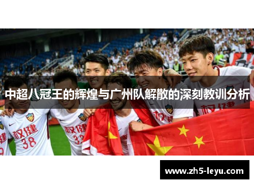 中超八冠王的辉煌与广州队解散的深刻教训分析