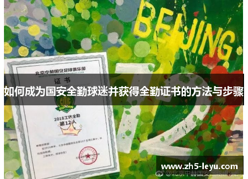 如何成为国安全勤球迷并获得全勤证书的方法与步骤