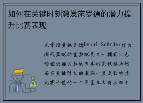 如何在关键时刻激发施罗德的潜力提升比赛表现