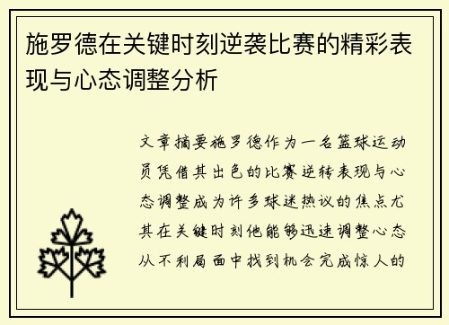施罗德在关键时刻逆袭比赛的精彩表现与心态调整分析