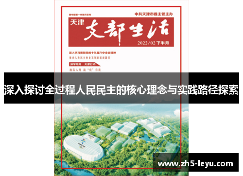 深入探讨全过程人民民主的核心理念与实践路径探索