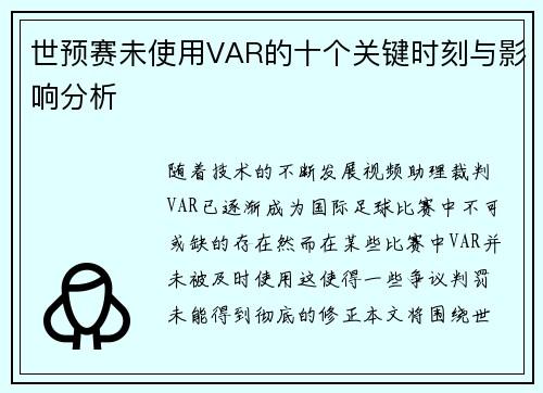 世预赛未使用VAR的十个关键时刻与影响分析