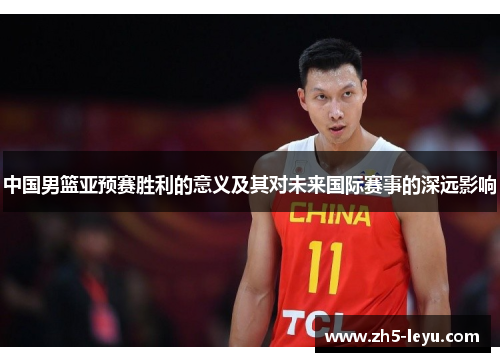 中国男篮亚预赛胜利的意义及其对未来国际赛事的深远影响