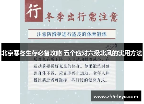 北京寒冬生存必备攻略 五个应对六级北风的实用方法