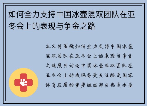 如何全力支持中国冰壶混双团队在亚冬会上的表现与争金之路