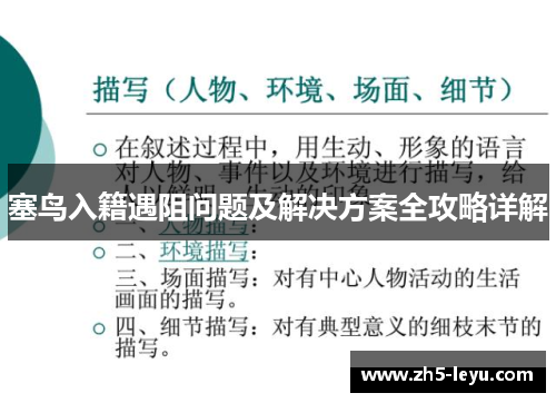 塞鸟入籍遇阻问题及解决方案全攻略详解