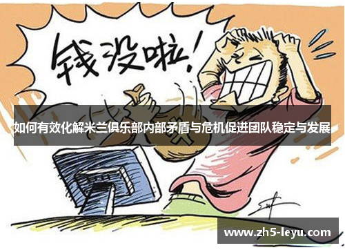 如何有效化解米兰俱乐部内部矛盾与危机促进团队稳定与发展
