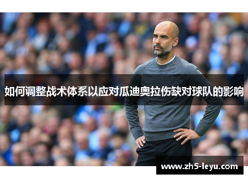 如何调整战术体系以应对瓜迪奥拉伤缺对球队的影响