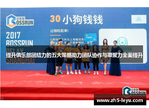 提升俱乐部团结力的五大策略助力团队协作与凝聚力全面提升