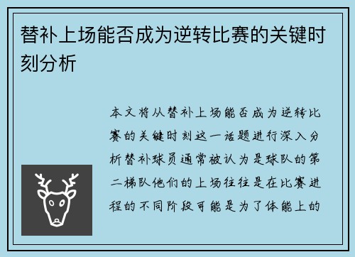 替补上场能否成为逆转比赛的关键时刻分析