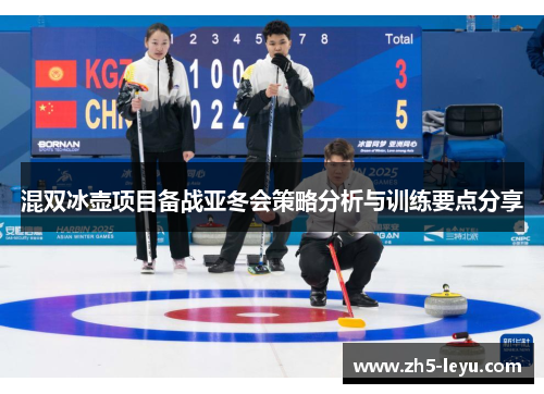 混双冰壶项目备战亚冬会策略分析与训练要点分享