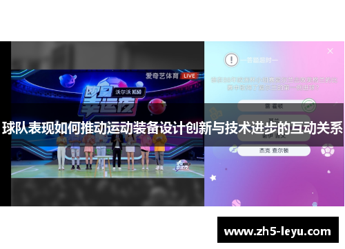 球队表现如何推动运动装备设计创新与技术进步的互动关系
