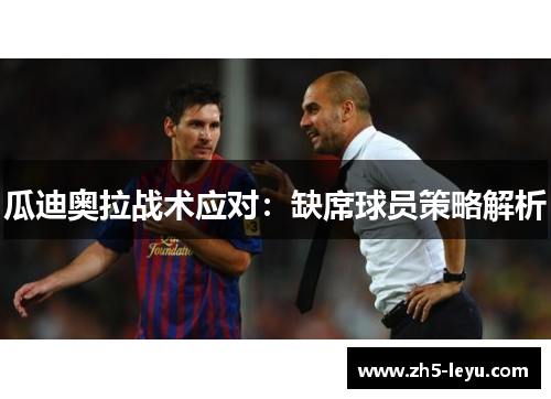 瓜迪奥拉战术应对：缺席球员策略解析