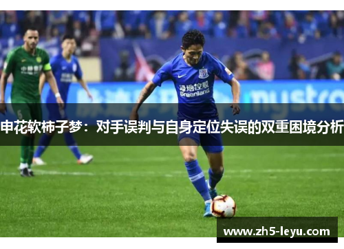 申花软柿子梦：对手误判与自身定位失误的双重困境分析