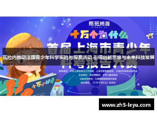 瓦拉内推动法国青少年科学实验与探索活动 引领创新思维与未来科技发展