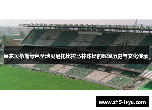 皇家贝蒂斯绿色圣地贝尼托比拉马林球场的辉煌历史与文化传承