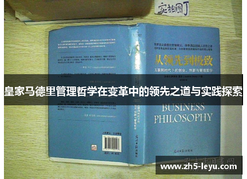 皇家马德里管理哲学在变革中的领先之道与实践探索